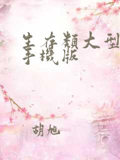 生存类大型游戏手机版