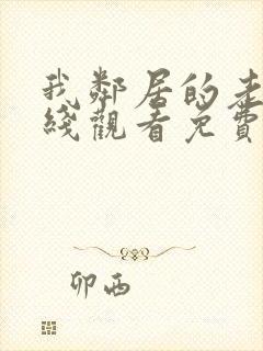 我邻居的老婆在线观看免费高清日剧