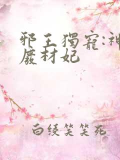 邪王独宠:神医废材妃