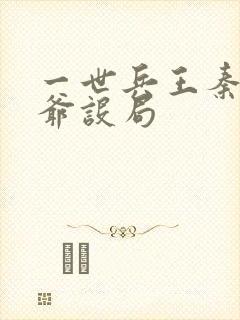 一世兵王秦老太爷设局