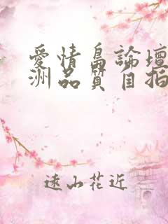 爱情岛论坛一亚洲品质自拍视频