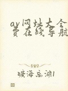 av网址大全免费在线导航