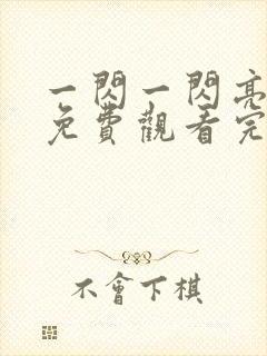 一闪一闪亮星星免费观看完整版