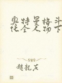 奥特曼格斗0进化全人物下载