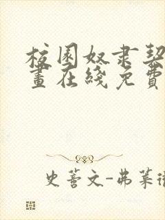 校园奴隶契约漫画在线免费观看