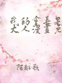 我的会长是女仆大人漫画免费观看