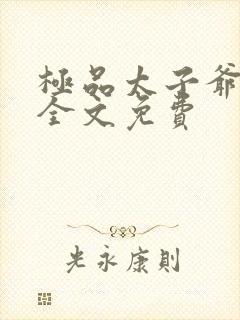 极品太子爷唐生全文免费