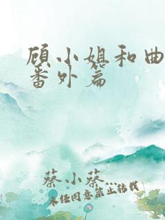 顾小姐和曲小姐番外篇