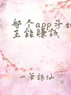 哪个app斗地主能赚钱