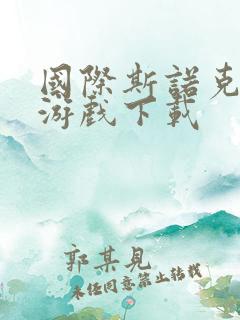 国际斯诺克台球游戏下载