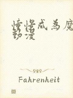 憧憬成为魔法女动漫