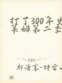 打了300年史莱姆第二季全片免费观看