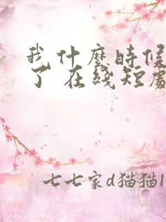 我什么时候无敌了 在线短剧免费观看