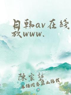 日韩av在线播放www.