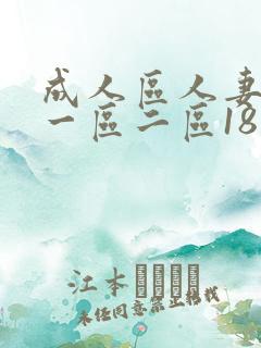 成人区人妻精品一区二区18