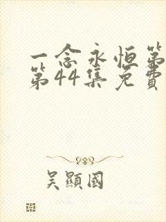 一念永恒第三季第44集免费观看