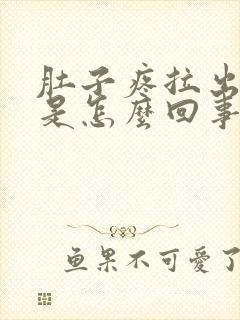 肚子疼拉出血了是怎么回事