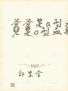 爸爸是a型血女儿是o型血那妈妈是什么血型