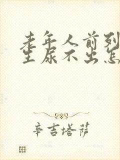 老年人前列腺增生尿不出怎么治疗