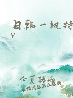 日韩一级特黄av