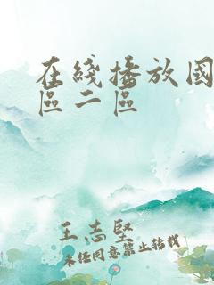 在线播放国产一区二区