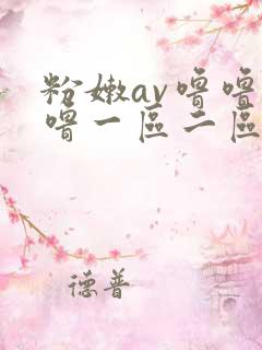 粉嫩av噜噜噜噜一区二区