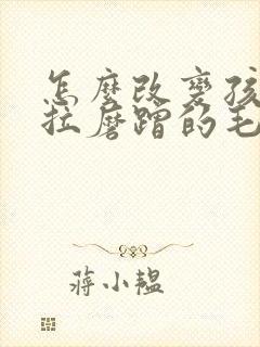 怎么改变孩子拖拉磨蹭的毛病