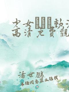 少女たちよ动漫高清免费观看