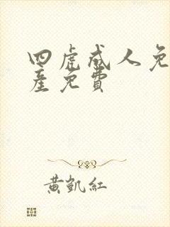 四虎成人免费国产免费