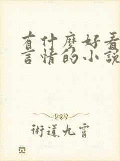 有什么好看古代言情的小说