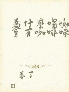 为什么喝咖啡尿会有咖啡味