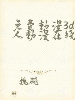 免费动漫3d同人动漫在线网站