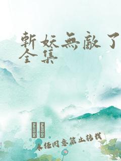 斩妖无敌了动漫全集