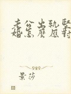 老公出轨坚持离婚怎么应对