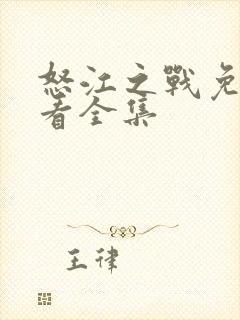 怒江之战免费观看全集