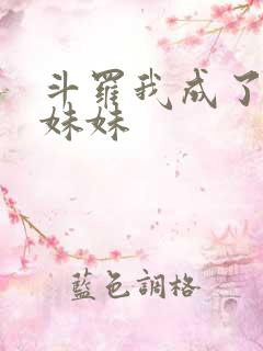 斗罗我成了唐三妹妹