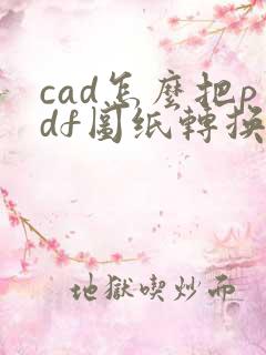 cad怎么把pdf图纸转换成dwg