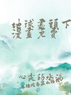 地球尽头下拉式漫画免费