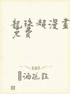 龙珠超漫画哪里免费