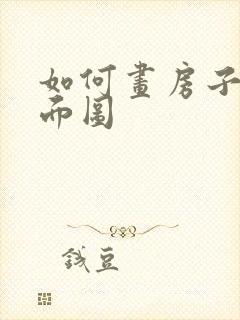 如何画房子的平面图