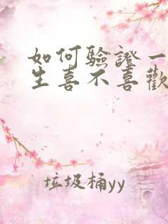 如何验证一个男生喜不喜欢你