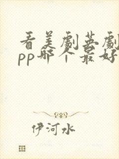 看美剧英剧的app哪个最好