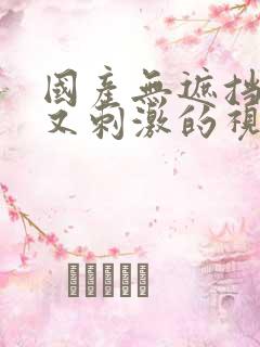 国产无遮挡又爽又刺激的视频欧美