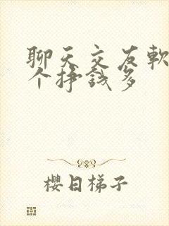 聊天交友软件哪个挣钱多