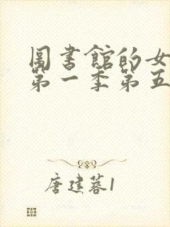 图书馆的女朋友第一季第五集