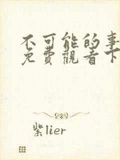 不可能的事漫画免费观看下拉式