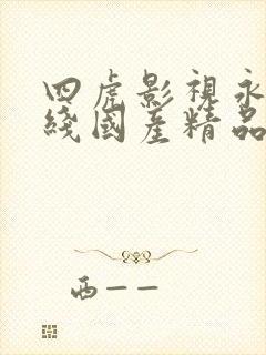 四虎影视永久在线国产精品