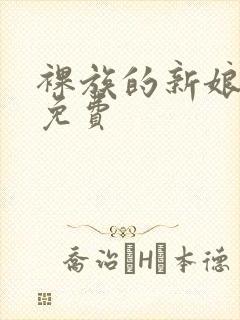 裸族的新娘漫画免费
