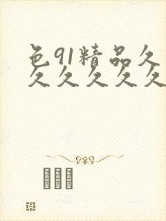色91精品久久久久久久久