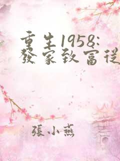 重生1958:发家致富从南锣鼓巷开始下载
